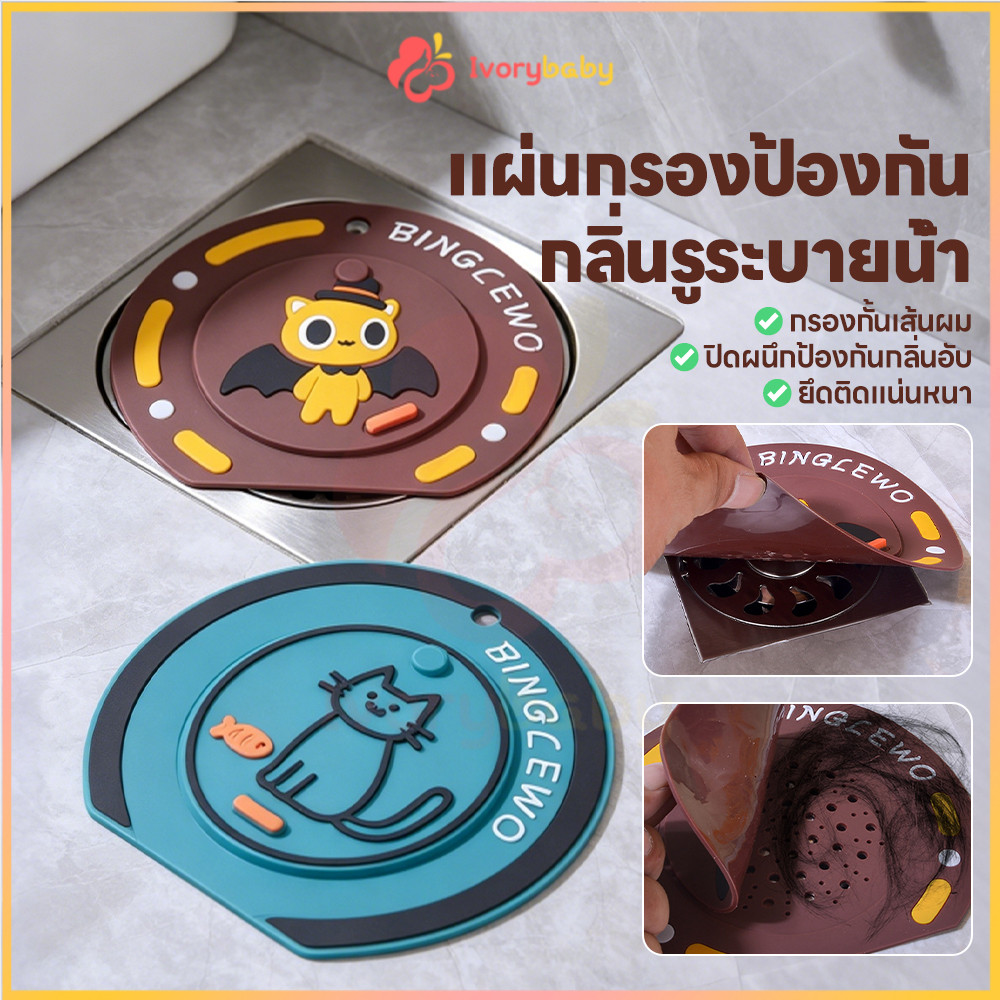 IVORYBABY ฝาปิดท่อระบายน้ำชั้น ฝาปิดท่อระบายน้ำ กันแมลง แผ่นกรองท่อระบายน้ำยาง ทนทาน แผ่นท่อระบายน้ำกันกลิ่น