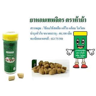 ห้าม้า หอมเทพจิตร (เม็ดอม) ขนาด 30 เม็ด 1หลอด ห้าม้าโอสถ แก้ไอ แก้ลม วิงเวียน บำรุงหัวใจ