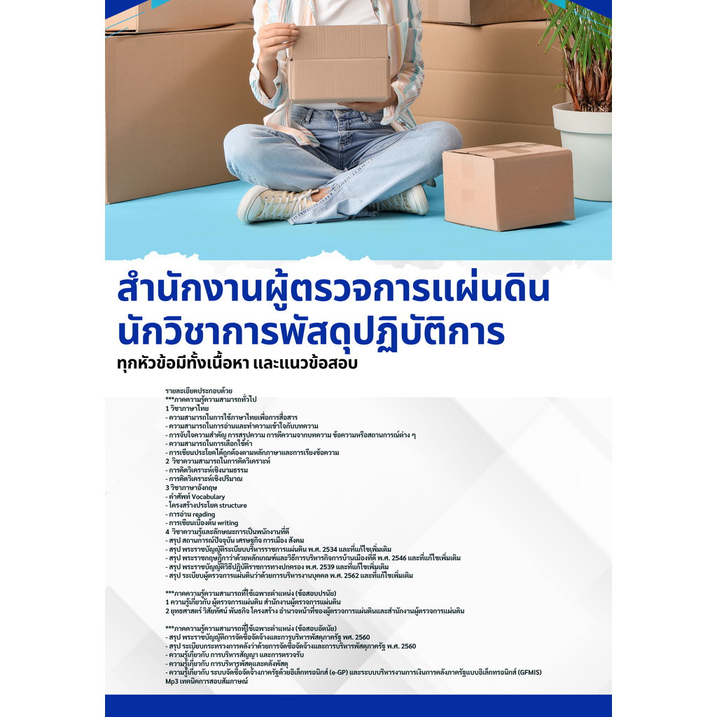 แนวข้อสอบ นักวิชาการพัสดุปฏิบัติการ สำนักงานผู้ตรวจการแผ่นดิน