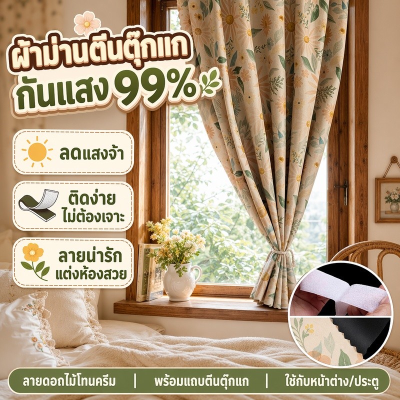 ผ้าม่านกันแสง 99% ลายพิมพ์สวย ติดตั้งแบบตีนตุ๊กแก ไม่ต้องเจาะผนัง กันแดด กันความร้อน ใช้ในห้องนอน ห้องนั่งเล่น ระเบียง