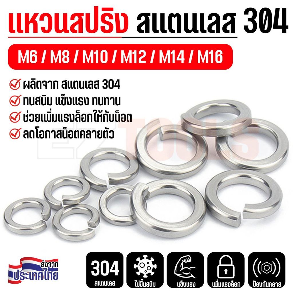 แหวนสปริง แหวนล็อคสปริง สแตนเลส 304 M6 M8 M10 M12 ใช้กับสกรู น็อต ทุกชนิด ป้องกันหลุดคลาย
