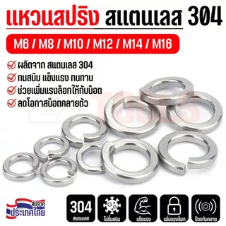 แหวนสปริง แหวนล็อคสปริง สแตนเลส 304 M6 M8 M10 M12 ใช้กับสกรู น็อต ทุกชนิด ป้องกันหลุดคลาย