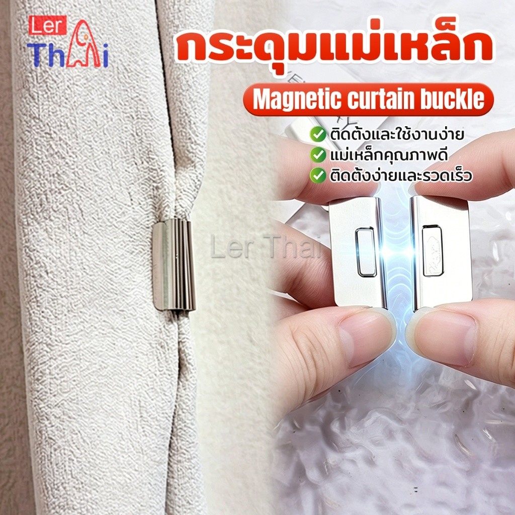 LerThai คลิปผ้าม่าน คลิปแถบแม่เหล็ก ถอดออกได้ อุปกรณ์เสริม คลิปแม่เหล็กปิดผ้าม่าน 1ชุด Magnetic Curtain Buckle