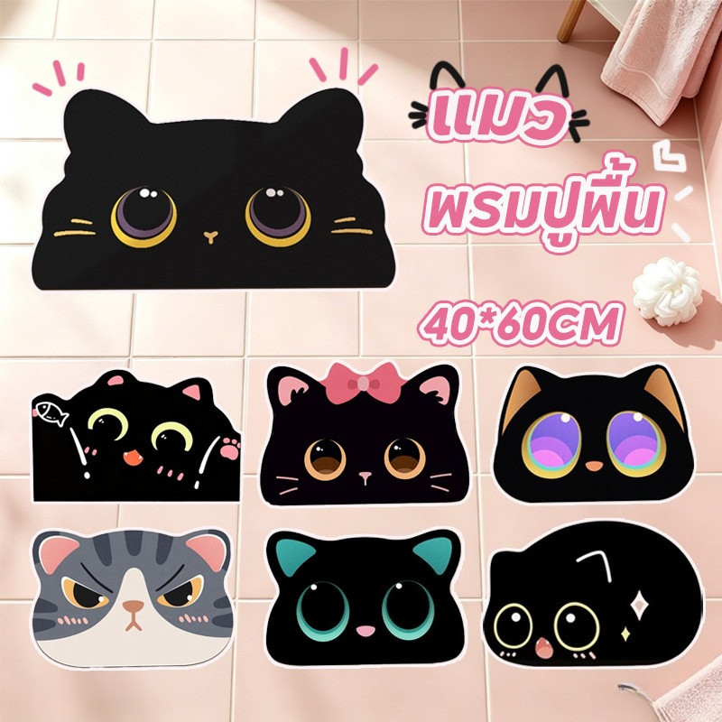 พรมปูพื้น พรมห้องน้ำ 40*60CM ไดอะตอม กันลื่น ลายแมวดำ ซับน้ำแห้งไว นุ่มทนทาน ทำความสะอาดง่าย พรมเช็ดเท้า
