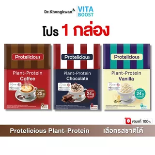 โปรตีนพืช Protelicious Plant Protein ดร.ของขวัญ มี 3 รสชาติ โปร 1 กล่อง