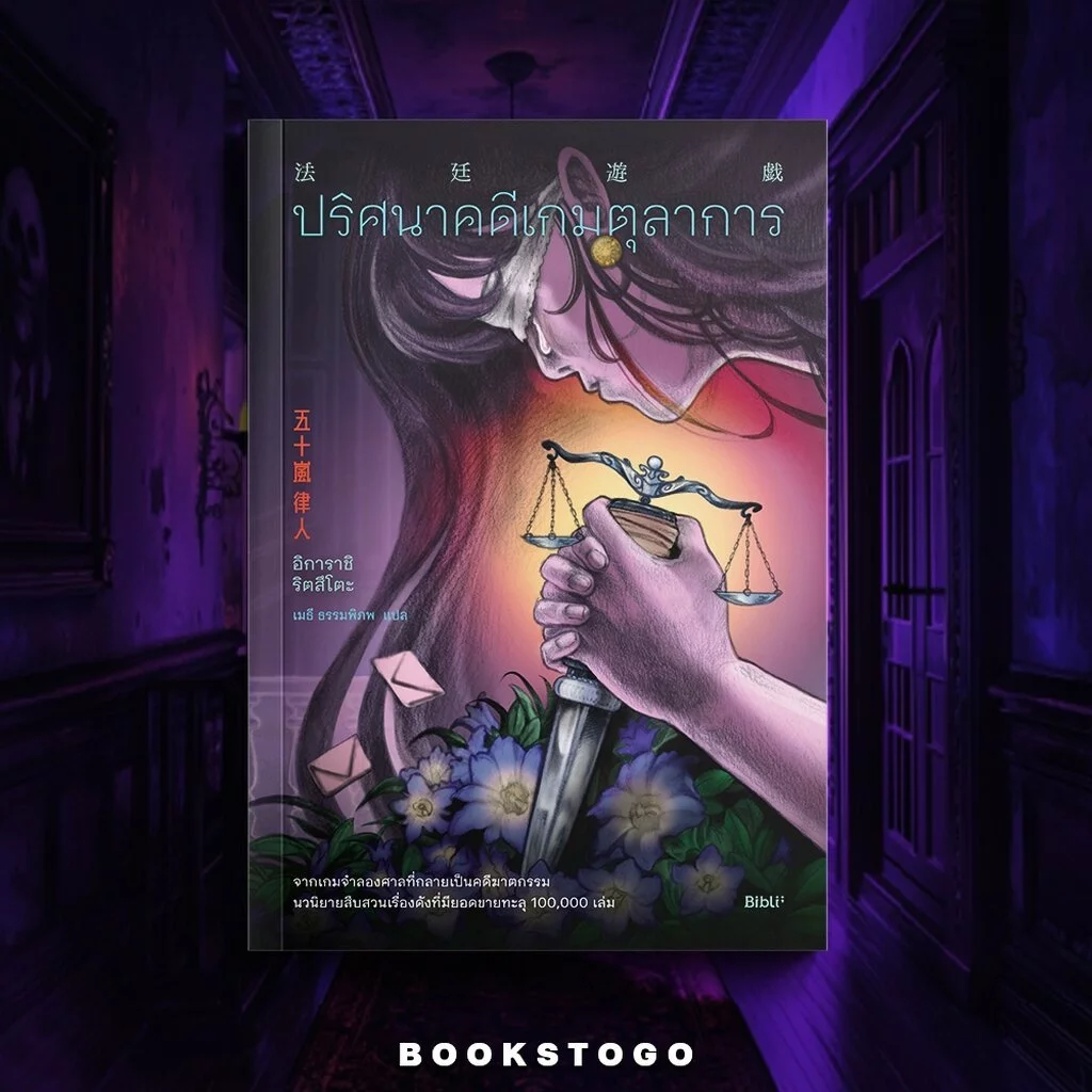 (พร้อมส่ง) ปริศนาคดีเกมตุลาการ อิการาชิ ริตสึโตะ BIBLI