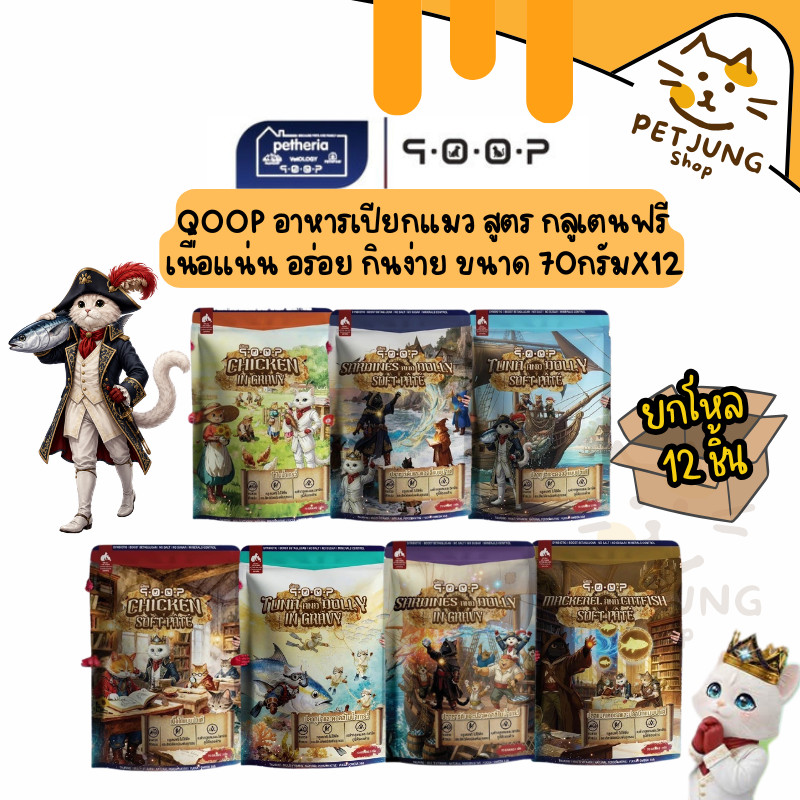 [ยกกล่อง 12 ซอง] Qoop อาหารเปียกแมว ทุกช่วงวัย สูตรกลูเตนฟรี เนื้อแน่น อร่อย กินง่าย ขนาด 70 g