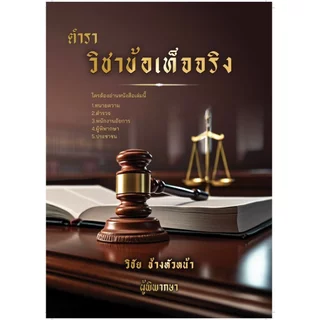 (ห่อปก)หนังสือ ท่าน วิชัย ช้างหัวหน้า [ วิชาข้อเท็จจริง ] [ รวมเรื่องสั้น ศาลสอนชีวิต (เล่ม 1 หรือ 2) ] / ช.นิรนาม