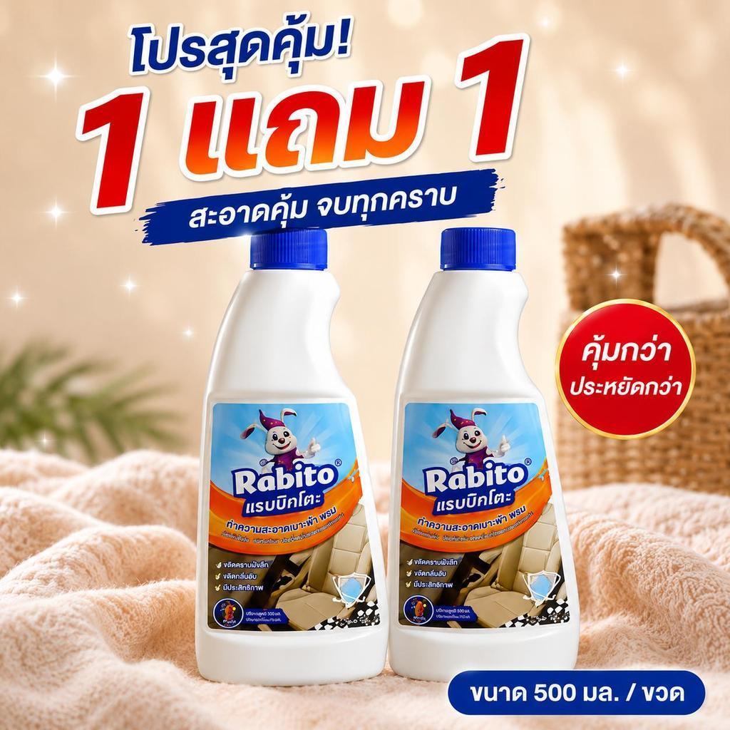 1 แถม 1 Rabito ผลิตภัณฑ์ทำความสะอาดเบาะ ผ้าพรม น้ำยาขจัดคราบ(สเปรย์ละออง/โฟม) พลังทำความสะอาดสูง ขจั