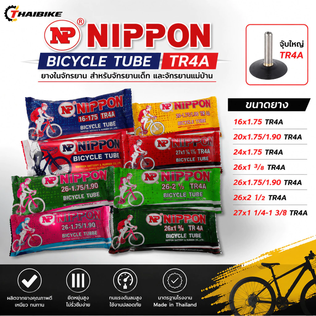 ยางในจักรยาน NIPPON TR4A 16x1.75 / 20x1.75-1.90 / 24x1.75 / 26x1 3/8 / 26x1.75-1.90 / 26x2 1/2 / 27x1 1/4-1 3/8
