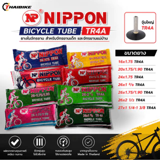 ยางในจักรยาน NIPPON TR4A 16x1.75 / 20x1.75-1.90 / 24x1.75 / 26x1 3/8 / 26x1.75-1.90 / 26x2 1/2 / 27x1 1/4-1 3/8