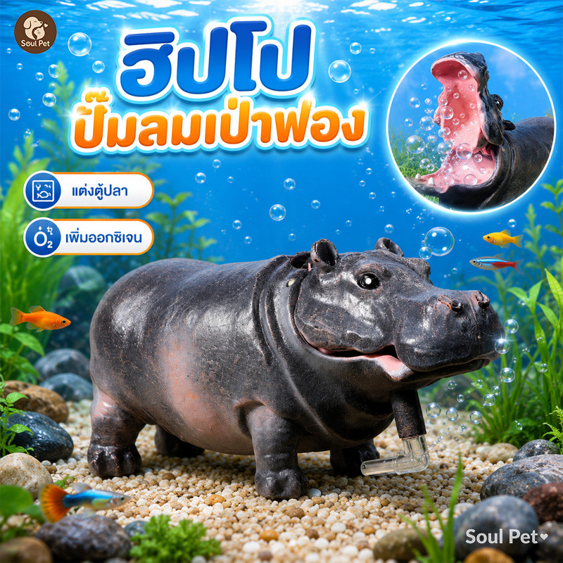 ของแต่งอ่างเลี้ยงปลา ปั๊มออกซิเจนตู้ปลา ตกแต่งตู้ปลา ฮิปโปเป่าฟอง ปลอดสารพิษ น่าสนุก ไม่ทำให้น้ำเสีย