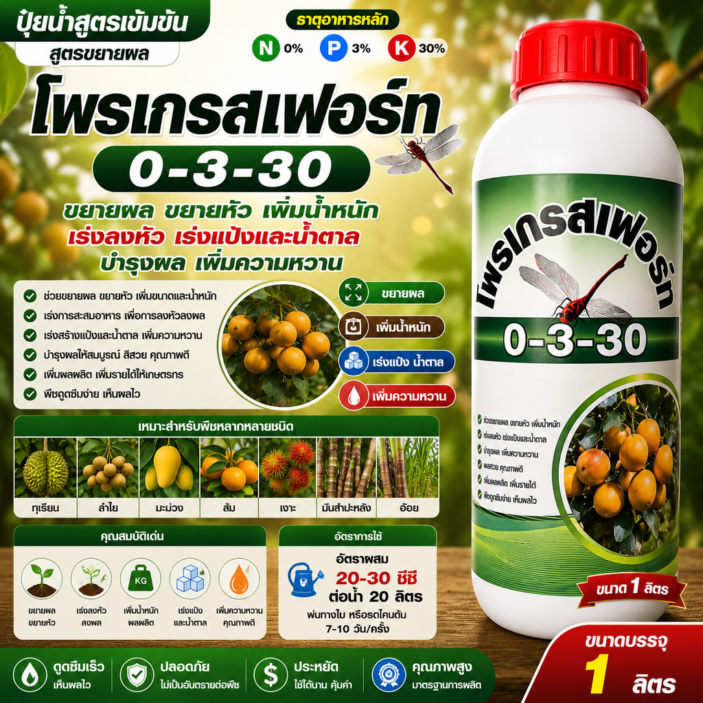 ปุ๋ยน้ำ สูตร 0-3-30 ปุ๋ยน้ำ สูตรขยายผล ขยายหัว เพิ่มน้ำหนัก เร่งลงหัว เร่งแป้งและน้ำตาล บำรุงผล เพิ่