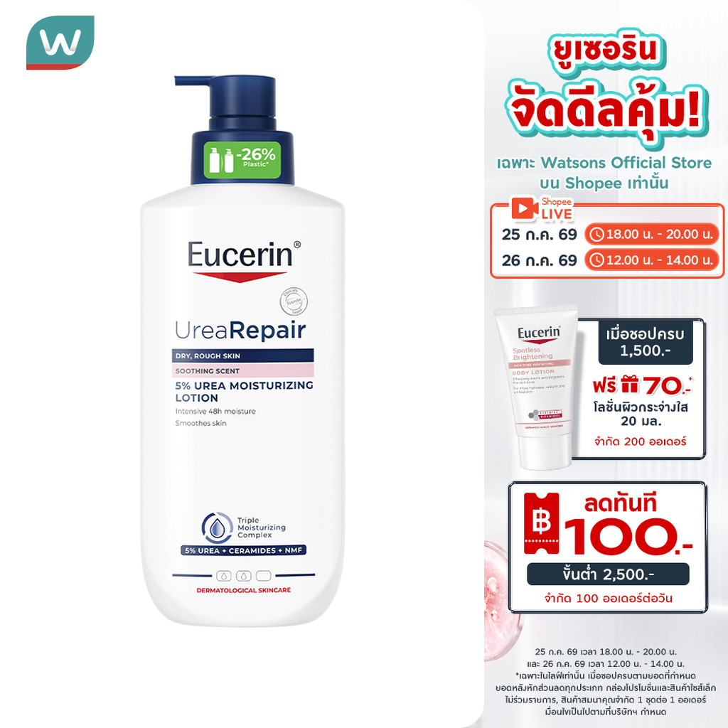 Eucerin ยูเซอริน ยูเรีย รีแพร์ 5 ยูเรีย มอยส์เจอร์ไรซิ่ง โลชั่น 400 มล.
