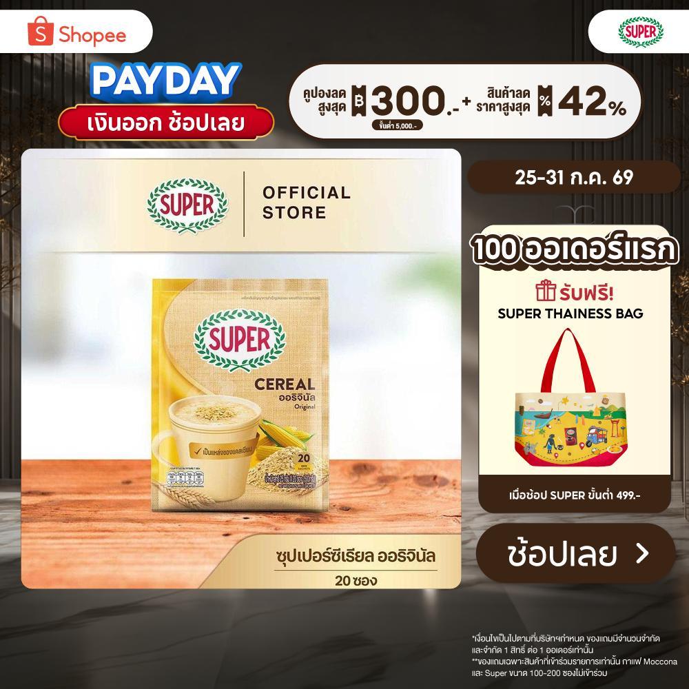 SUPER Cereal Original ซุปเปอร์ซีเรียล ออริจินัล ขนาด 20 ซอง