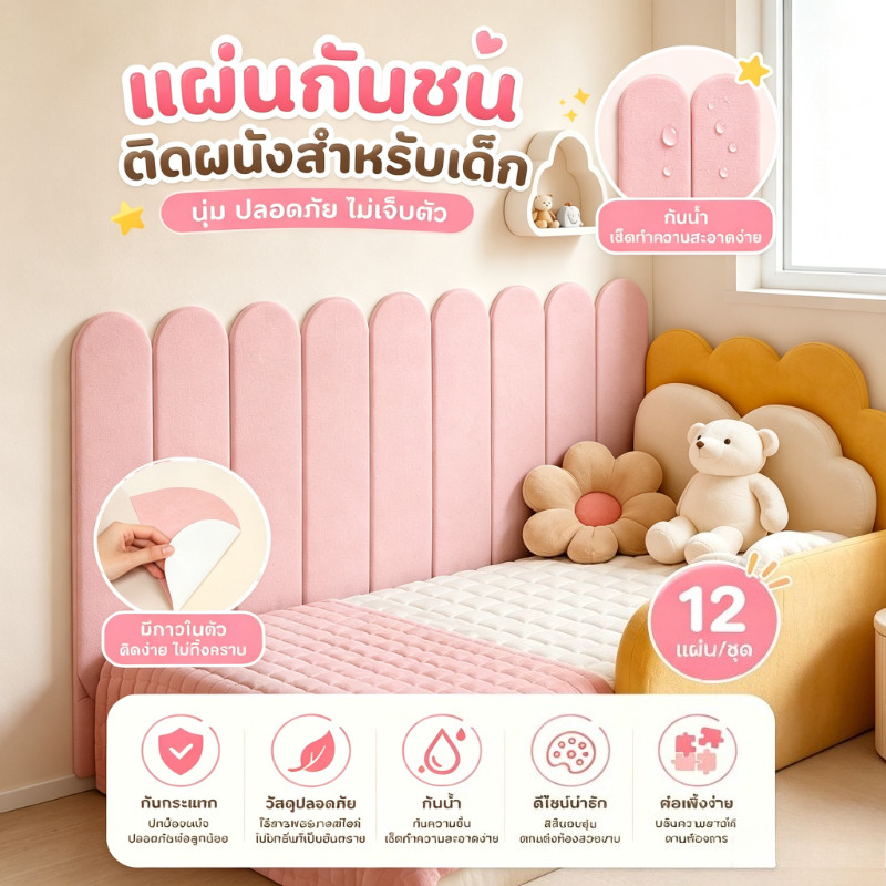 แผ่นนุ่มกันกระแทกติดผนัง 60*15CM 12pcs มีกาวในตัว กันน้ำ กันกระแทก เหมาะใช้ข้างเตียง แถบกันเด็ก