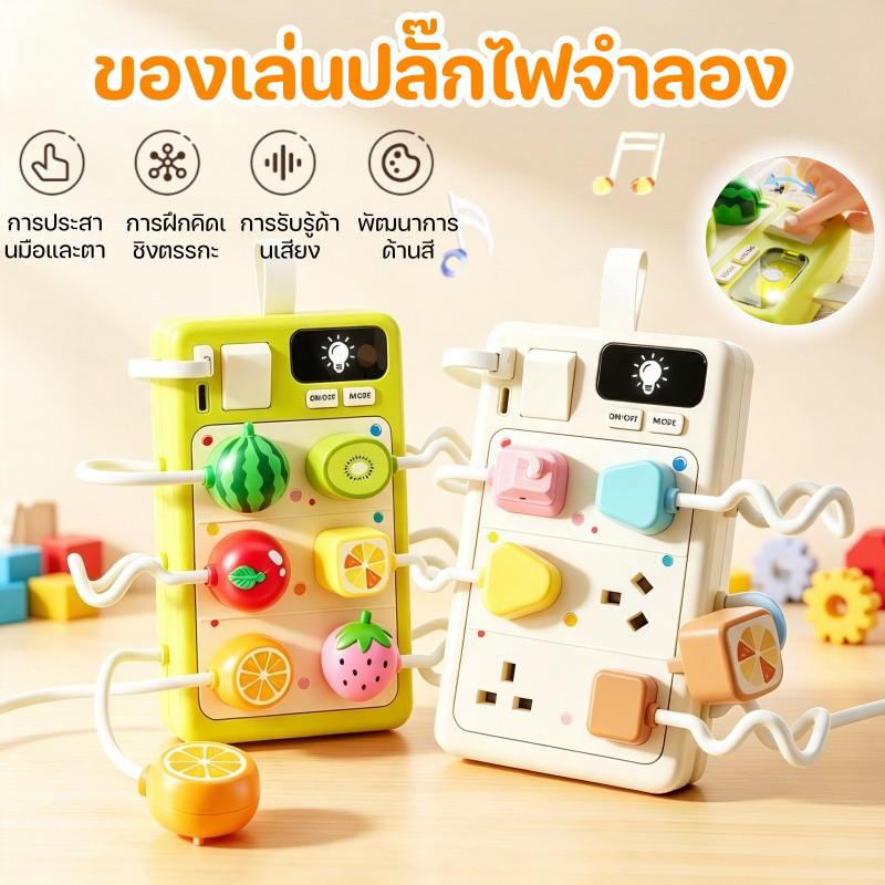 ของเล่นปลั๊กไฟจำลอง ของเล่นปลั๊กไฟเด็ก สวิตช์อะนาล็อก ฝึกเสียบ มีไฟและเสียง ของเล่นเสริมพัฒนาการเด็ก