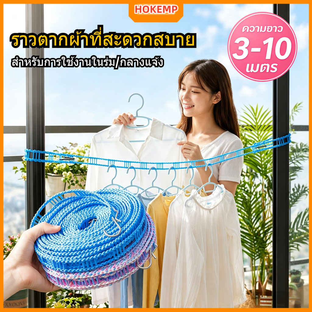 HOKEMP 3/5/10m กันลมและกันลื่น/ราวแขวนผ้าพร้อมตะขอ ไม่ต้องเจาะ เหมาะสำหรับใช้ในร่มและกลางแจ้ง ทนทานและทนทาน