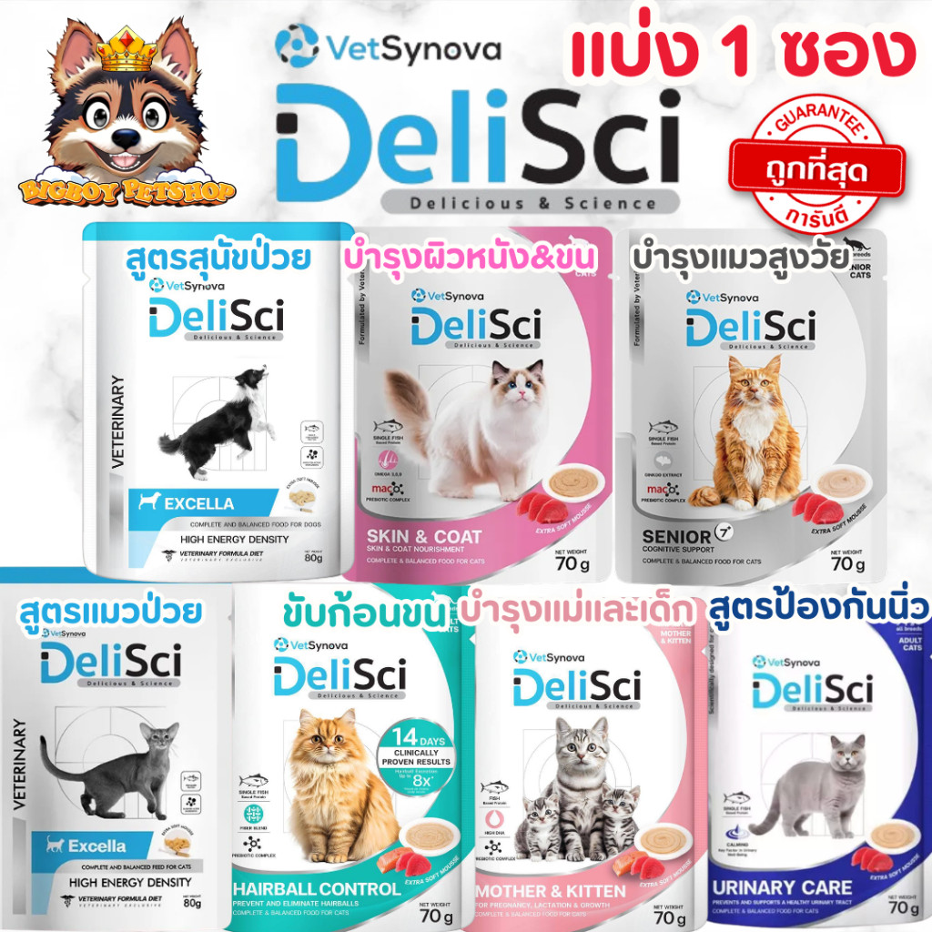 DeliSci Excella อาหารสุนัขและแมวป่วยหลังผ่าตัดหรือกำลังพักฟื้นให้พลังงานสูง แบ่ง 1 ซอง
