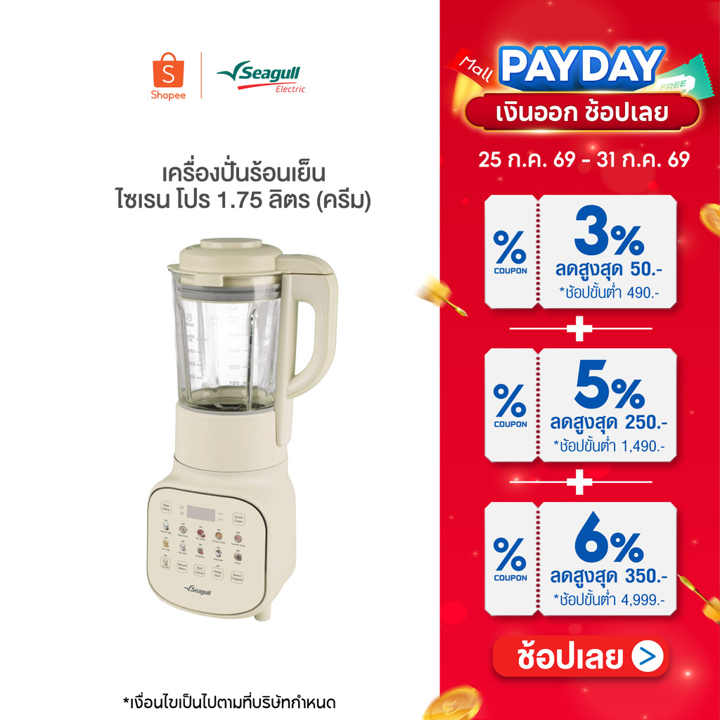 Seagull เครื่องปั่นร้อนเย็น ไซเรน โปร 1.75 ลิตร (ครีม) Silent Pro Hot&Cold Blender เครื่องทำน้ำปั่น เครื่องปั่นสมูตตี้