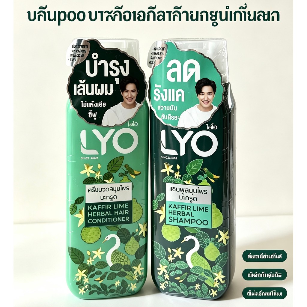 แชมพูไลโอ ของแท้ ครีมนวดและทรีทเมันท์ สมุนไพร ยี่ห้อ ไลโอ LYO มี 2 สูตร มะกรูด และ อัญชัน 200ml