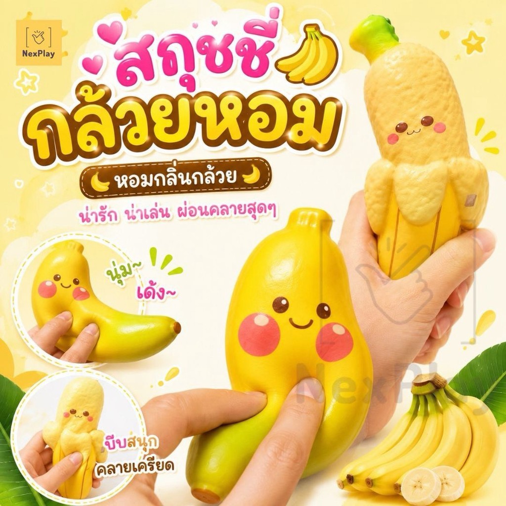พร้อมส่ง สกุชชี่กล้วยหอม Squishy Banana เนื้อสโลว์ Slow Rising บีบคลายเครียด  เลือกแบบได้