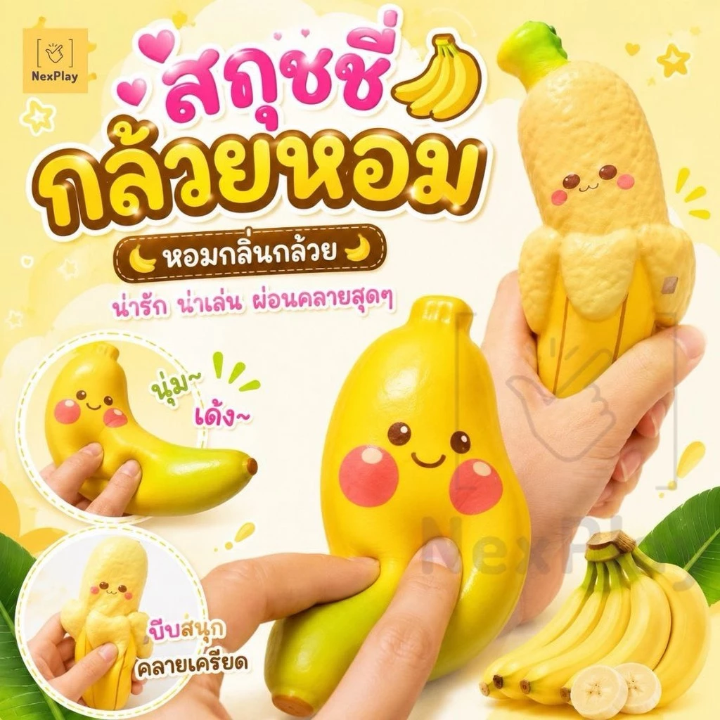พร้อมส่ง สกุชชี่กล้วยหอม Squishy Banana เนื้อสโลว์ Slow Rising บีบคลายเครียด เลือกแบบได้