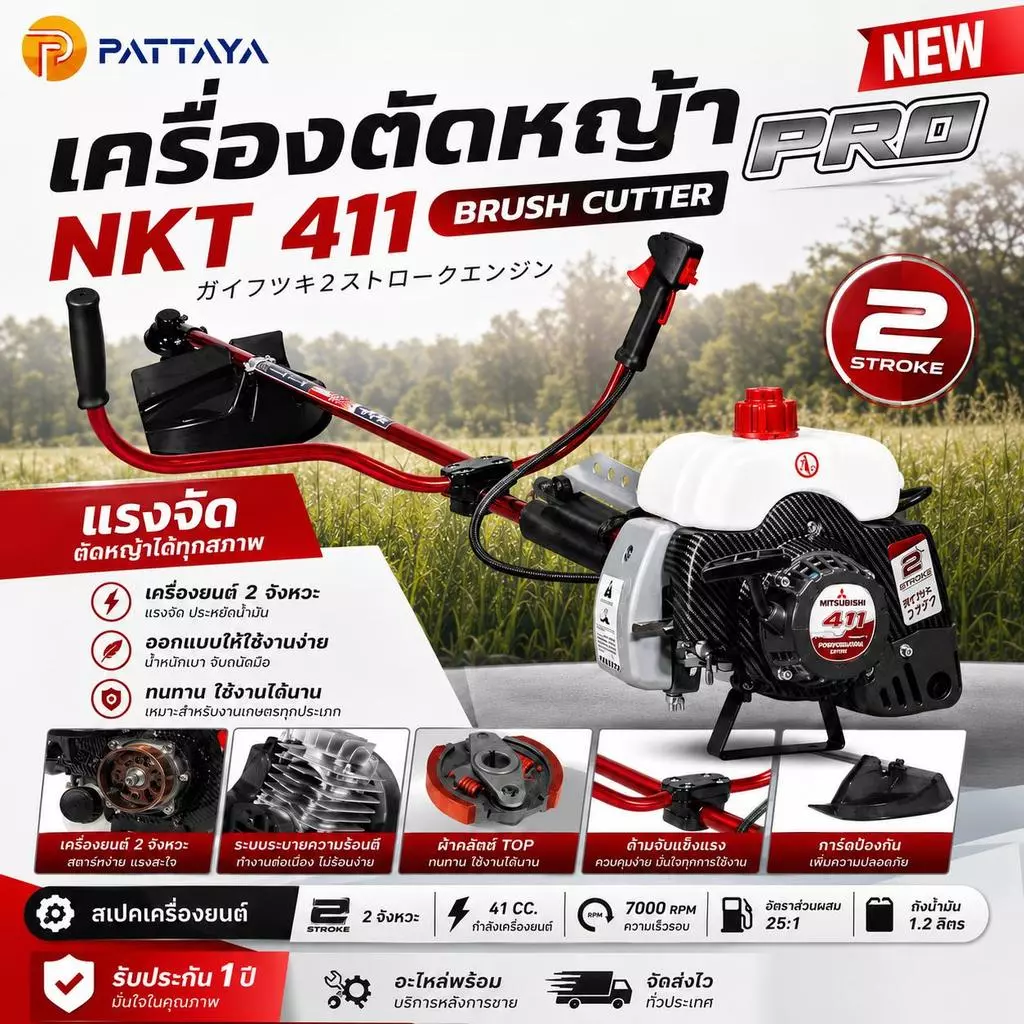 เครื่องตัดหญ้า 411(PRO) Nakita 2026 เครื่อง 2จังหวะ 42 ซีซี ครบชุด หัวเครื่อง + ก้าน ฟรีสายสะพาย + มีดตัดหญ้า+ใบเอ็น