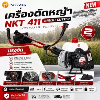 เครื่องตัดหญ้า 411(PRO) Nakita 2026 เครื่อง 2จังหวะ 42 ซีซี ครบชุด หัวเครื่อง + ก้าน ฟรีสายสะพาย + มีดตัดหญ้า+ใบเอ็น