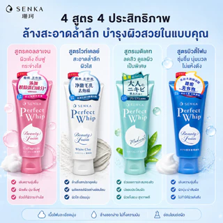 🔥ซื้อ 1 แถม 1🔥 SENKA Perfect Whip โฟมล้างหน้า ลดความมัน ขจัดสิ่งสกปรก ฟองแน่น ผิวสะอาดใส 120g