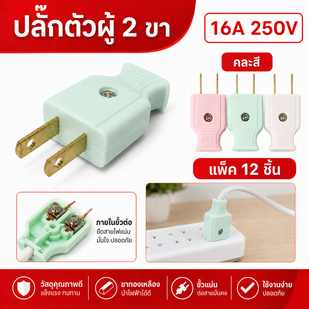 (แพ็ค 12 ชิ้น) Nanal ปลั๊กตัวผู้ 2 ขาแบน คละสี 10A 250V ทองเหลืองรองรับการใช้งานไฟฟ้า ปลอดภัย สำหรับงานทั่วไป **