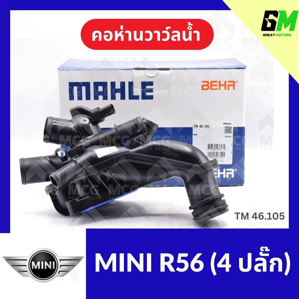 คอห่านวาล์วน้ำ MINI R56 (4 ปลั๊ก) คอห่านวาวน้ำmini r56 คอห่านวาล์วน้ำmini r56 วาวน้ำmini r56 TM46.10