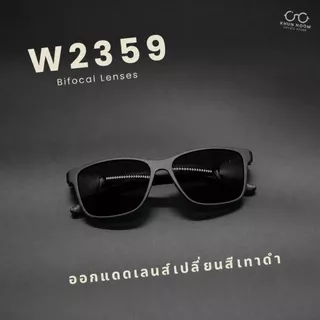 แว่นตาสายตายาวเลนส์ 2ชั้นออโต้ รุ่น "ขาปรุ" W2359 ทรงสปอร์ต TR90 มองไกลมองใกล้ อ่านหนังสือ ใส่เดิน ออกแดดเปลี่ยนสีเทาดำ