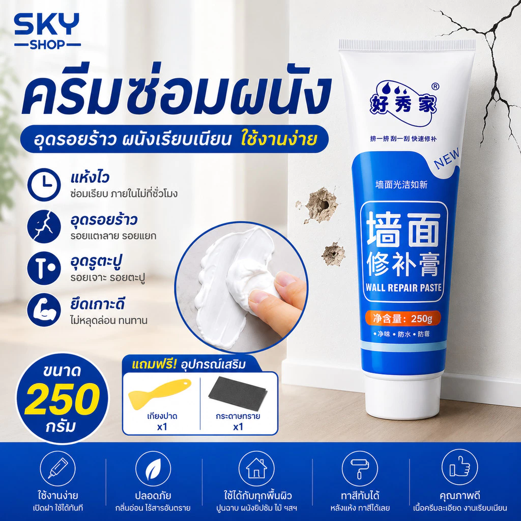 SKY ครีมซ่อมผนัง อุดรอยร้าว โป๊วผนัง ซ่อมรูตะปู ซ่อมปูนแตก แห้งไว 250 กรัม Wall Repair Paste