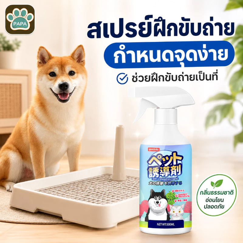 สเปรย์ฝึกขับถ่าย สเปรย์ฝึกหมาฉี่ 500ml ฝึกให้ลูกสุนัขขับถ่ายในพื้นที่หรือบริเวณที่ต้องการ ปลอดภัยไร้สารตกค้าง