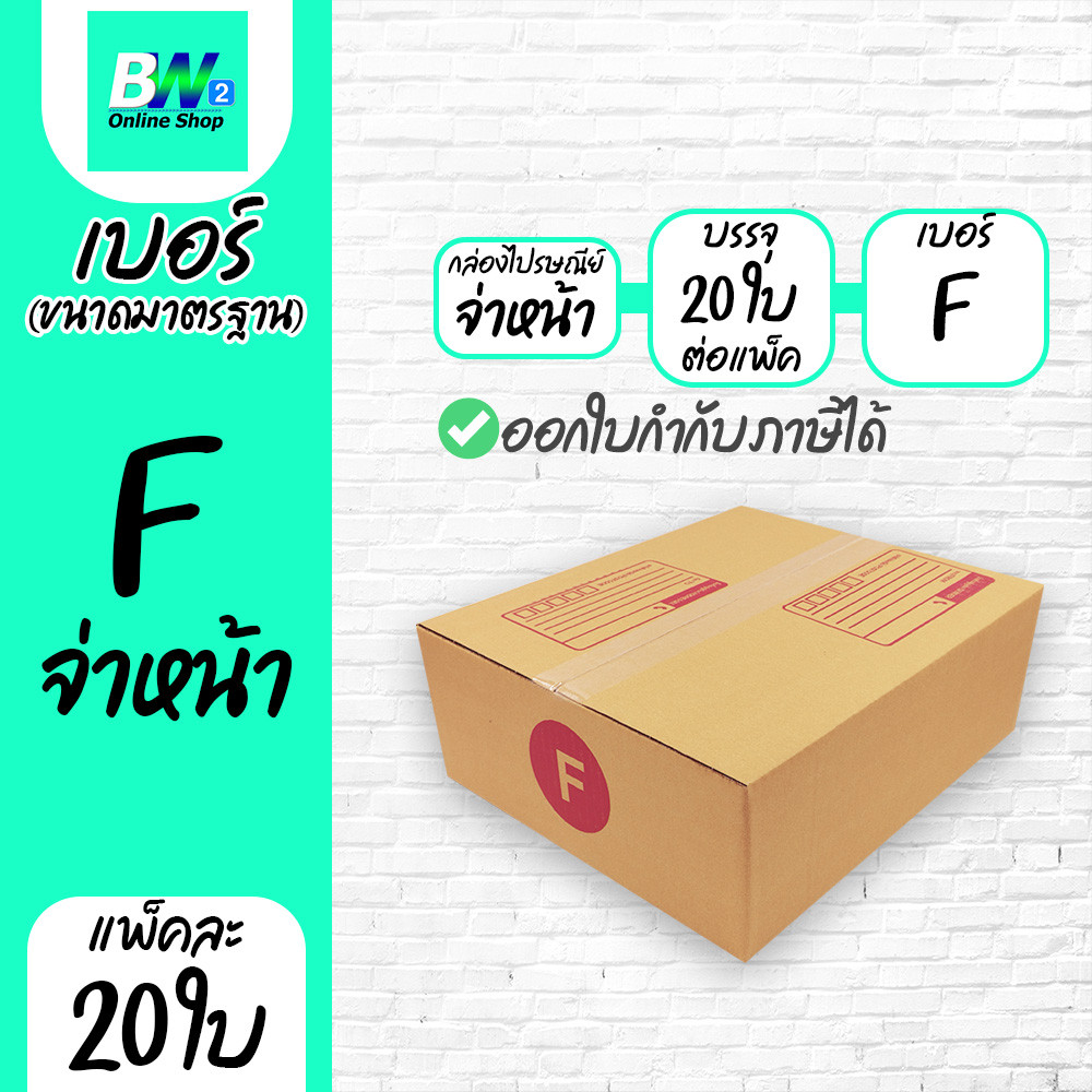 กล่องพัสดุ กล่องไปรษณีย์ สีน้ำตาล ฝาชน เบอร์ F 31x36x13 ซม. พิมพ์จ่าหน้า แพ็ค 20 ใบ กล่องส่งของน่ารักๆ กล่องจัดระเบียบ
