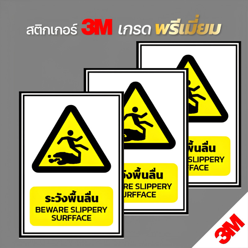 สติกเกอร์ระวังพื้นลื่น  ผลิตจาก สติกเกอร์คุณภาพสูง  ติดทนนาน ทนแดด ทนฝน สีไม่ซีด ทนรอยขีดข่วน ใช้งานได้ยาวนาน