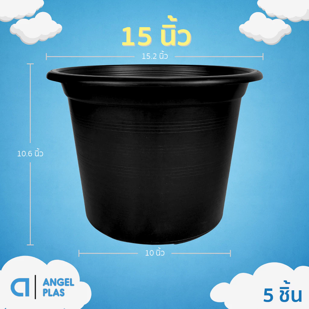 กระถาง กระถางต้นไม้ ขนาดใหญ่ 15 นิ้ว ยกมัด 5 ใบ