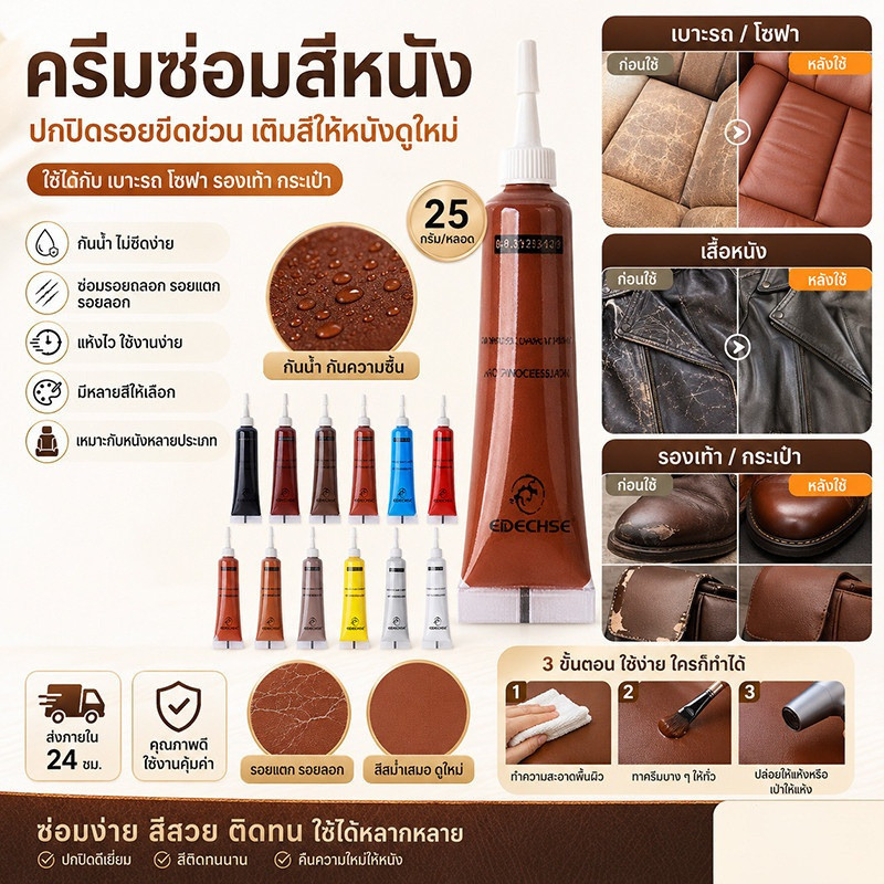 🔥ซ่อมรอยขีดข่วน🔥 ครีม/ครีมบำรุงหนังสำหรับซ่อมหนัง / โซฟา / รถยนต์ / ทนทาน
