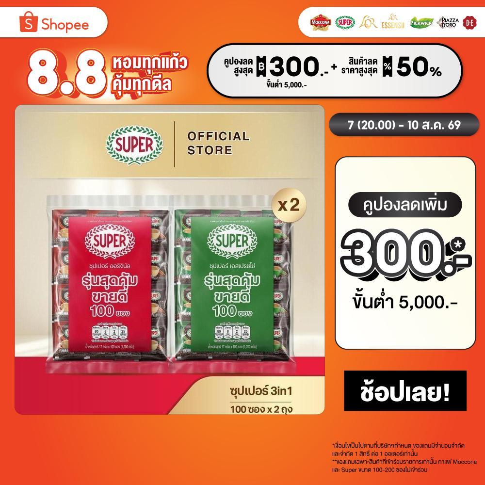 [100 ซอง X2 แพ็ค] SUPER Instant Coffee 3in1 ซุปเปอร์กาแฟ 3 อิน 1  (เลือกรสชาติได้)