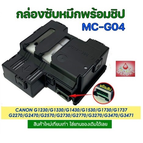 MC-G04 กล่องซับหมึกCANON G1230/G1330/G1430 G1530 G1730 G17 G2270 G2470 G2570 G2730 G2770 G3270 G3470