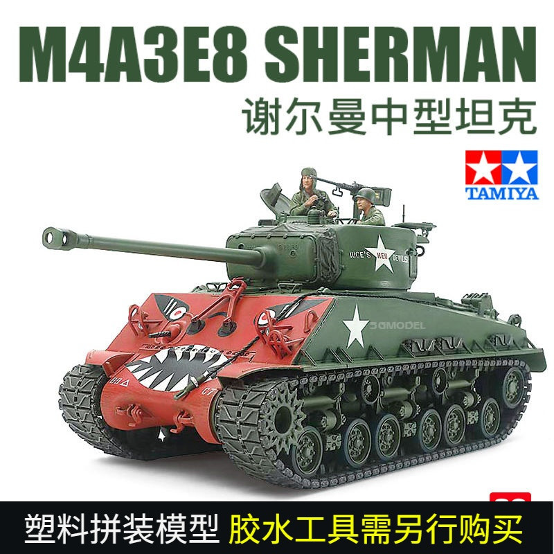 3G รุ่น Tamiya ประกอบ Chariot 3559 M4A3E8 SHERMAN SHERMAN ถัง 1/35