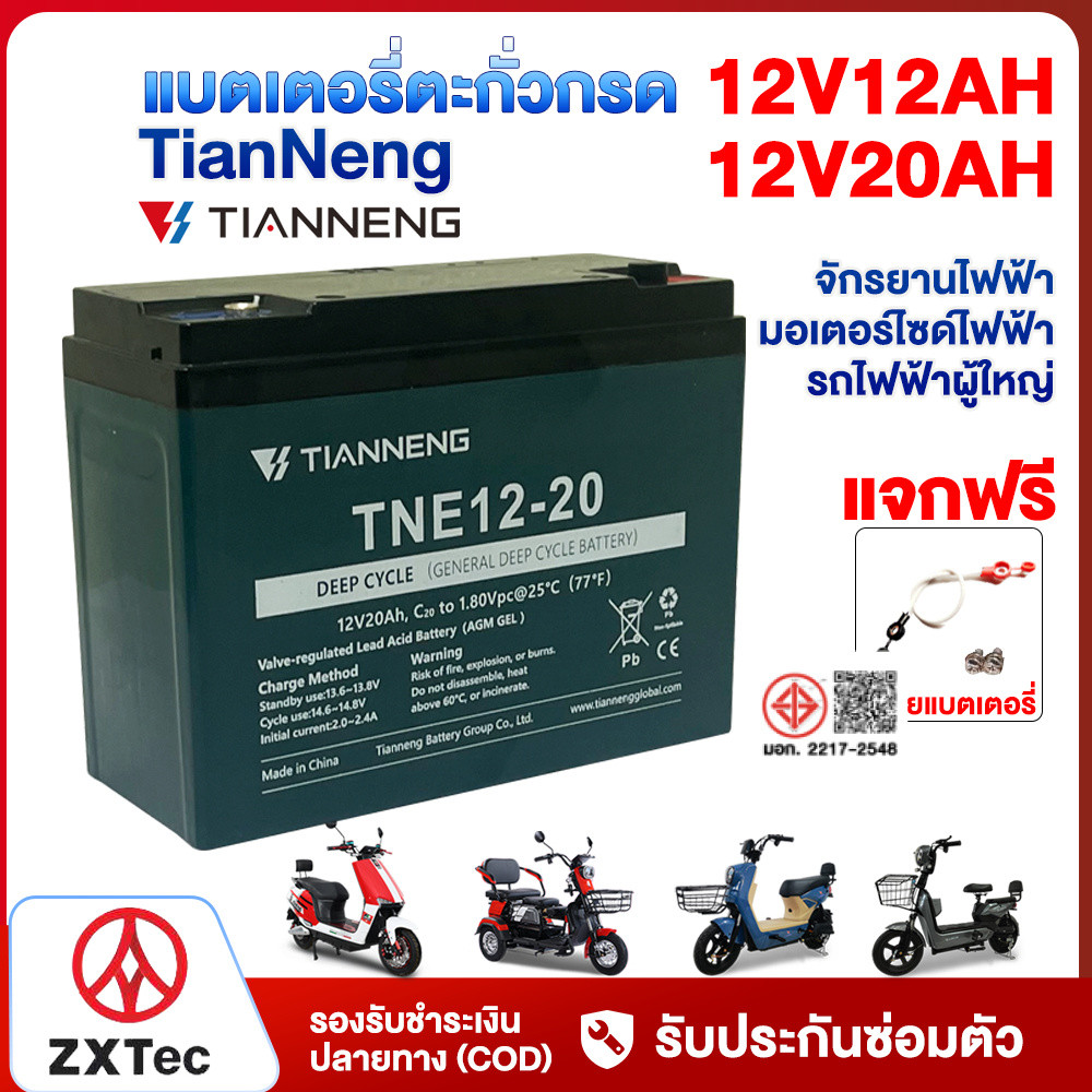 8.8】ZXTeC แบตเตอรี่ตะกั่วกรดTianNeng แบตเตอรี่จักรยานไฟฟ้า มอเตอร์ไซด์ไฟฟ้า รถไฟฟ้า แบตเตอรี่แห้ง12V
