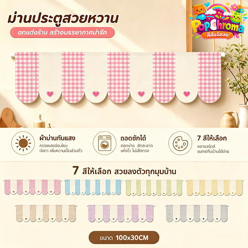 COD ม่านประตู ม่านสั้น ม่านตกแต่ง ลายตาราง ดาว หัวใจ ติดตีนตุ๊กแก ถอดซักได้ สำหรับหน้าต่าง
