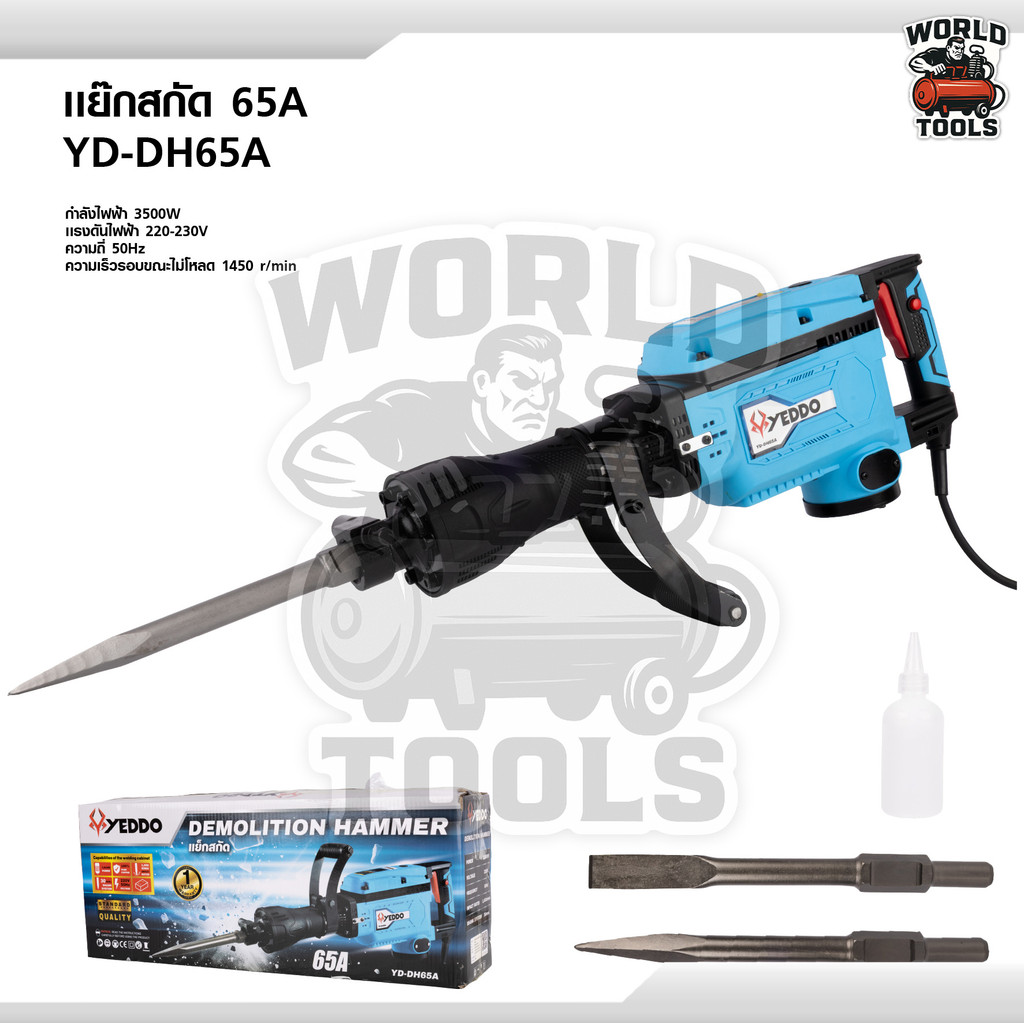 YEDDO แย็กสกัด 65A 1500W รุ่น YD-DH65A แย็กสกัด 65A