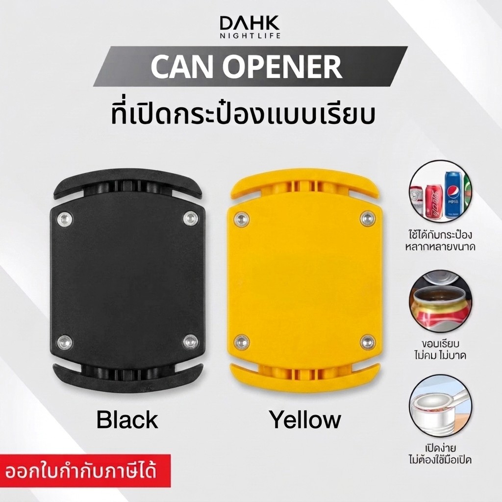 ที่เปิดกระป๋องแบบเรียบ ใช้งานง่าย ไม่ต้องใช้แรง เปิดได้กว้างขึ้นและดื่มง่าย Can opener DAHK