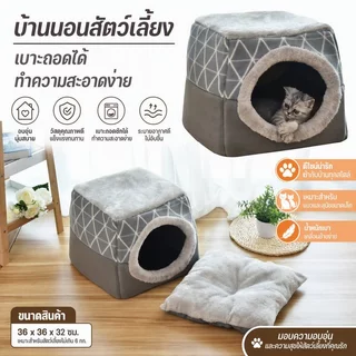 พร้อมส่ง🐱ที่นอนสัตว์เลี้ยง บ้านแมวพับได้ กึ่งปิด L/XL (ภายใน 5/8 กก.) รังสัตว์เลี้ยงสองในหนึ่งเดียว