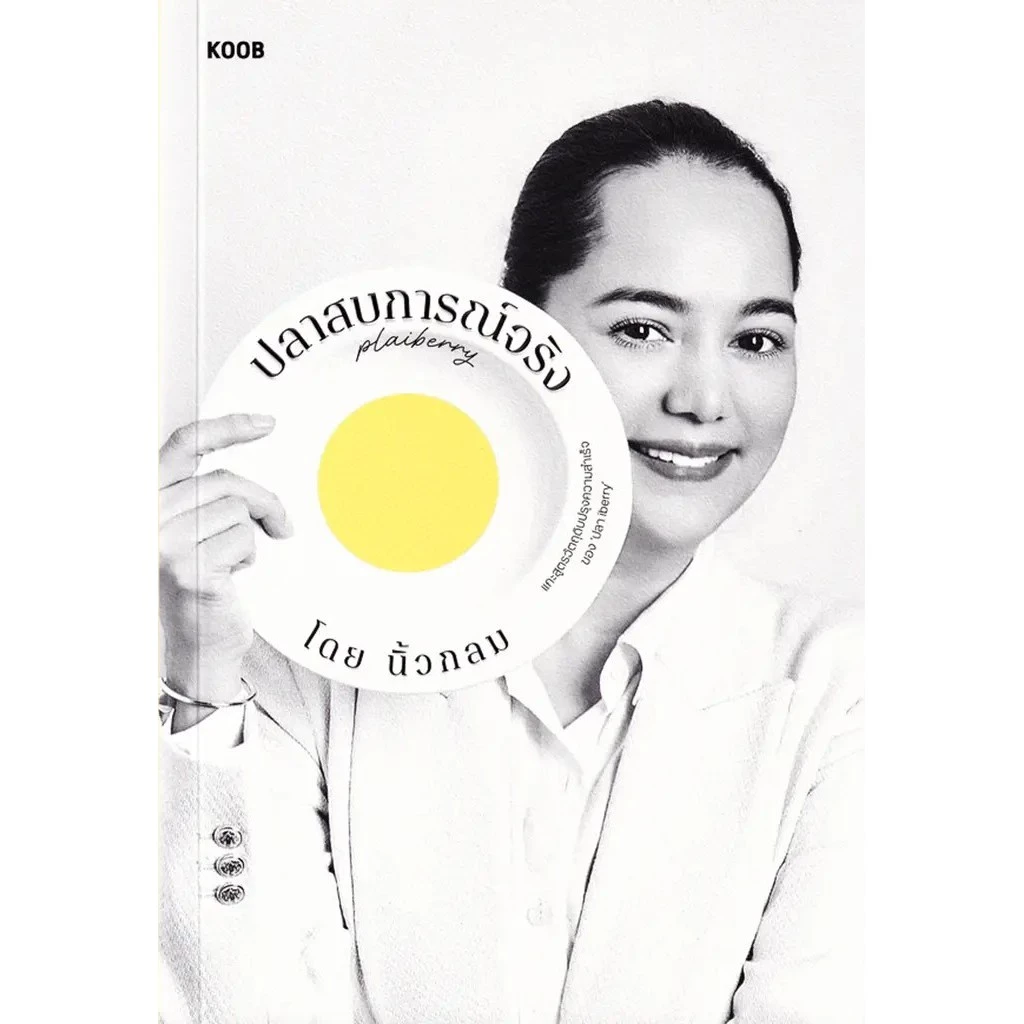 Se-ed (ซีเอ็ด) : หนังสือ ปลาสบการณ์จริง ปลา iberry