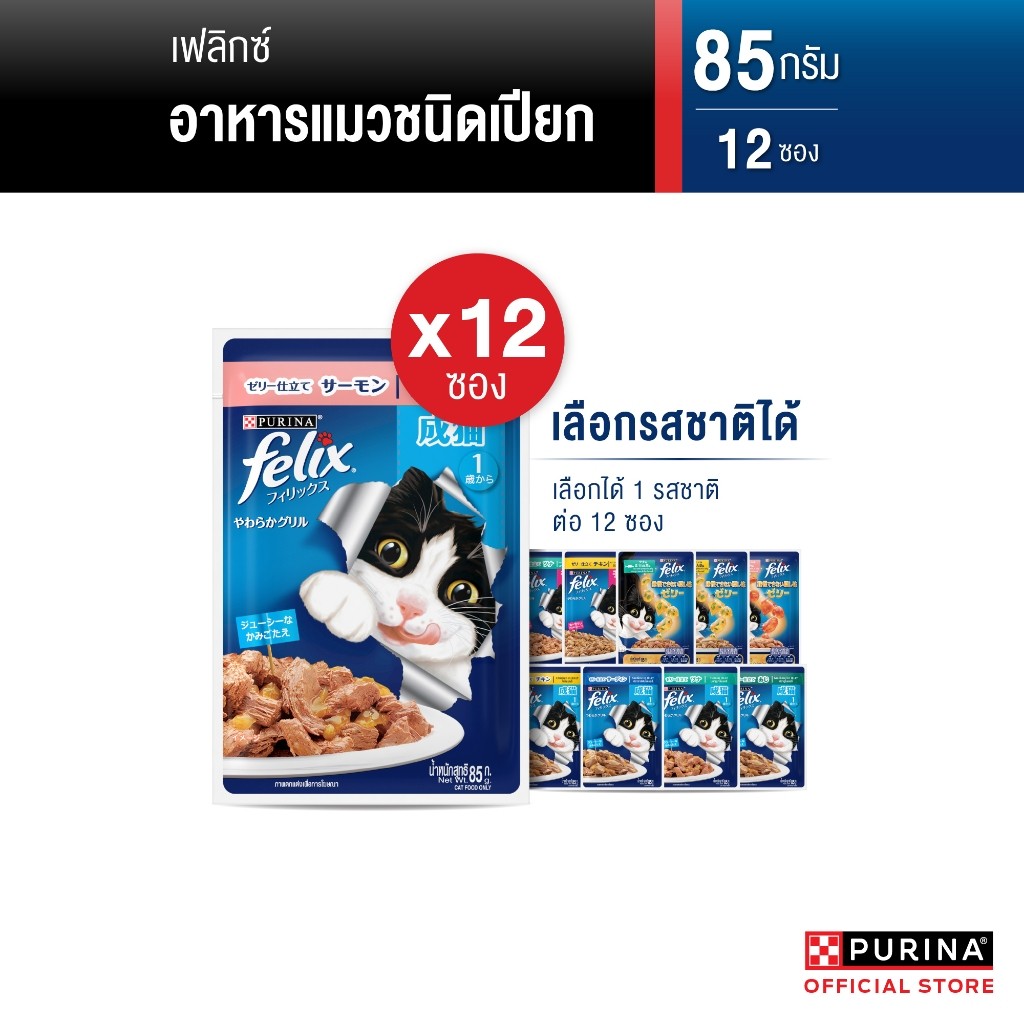 [เลือกรสชาติได้] Purina FELIX อาหารแมวเปียก 85 g x12 ซอง สูตร Complete & Balance เลขทะเบียน07