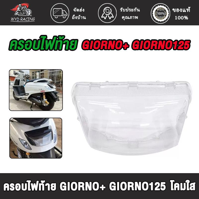 ครอบไฟท้าย กรอบไฟท้าย Giorno+ 125 ครอบไฟท้าย มีให้เลือกแบบ สีใส สีสโมค Giorno+ Giorno125